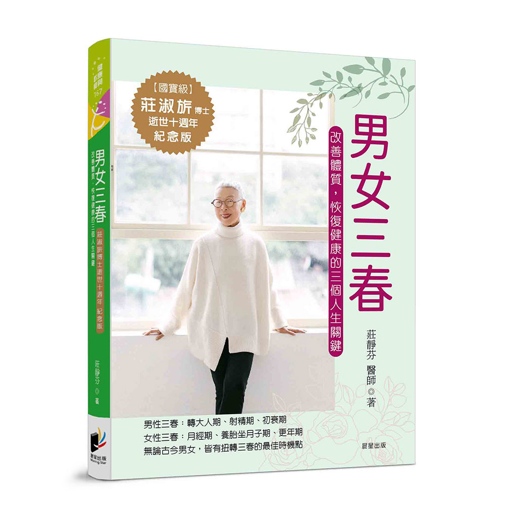 男女三春：改善體質，恢復健康的三個人生關鍵