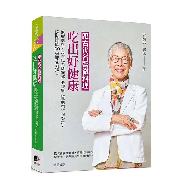 跟古代名醫做料理，吃出好健康