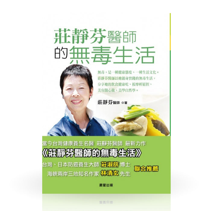 莊靜芬醫師的無毒生活