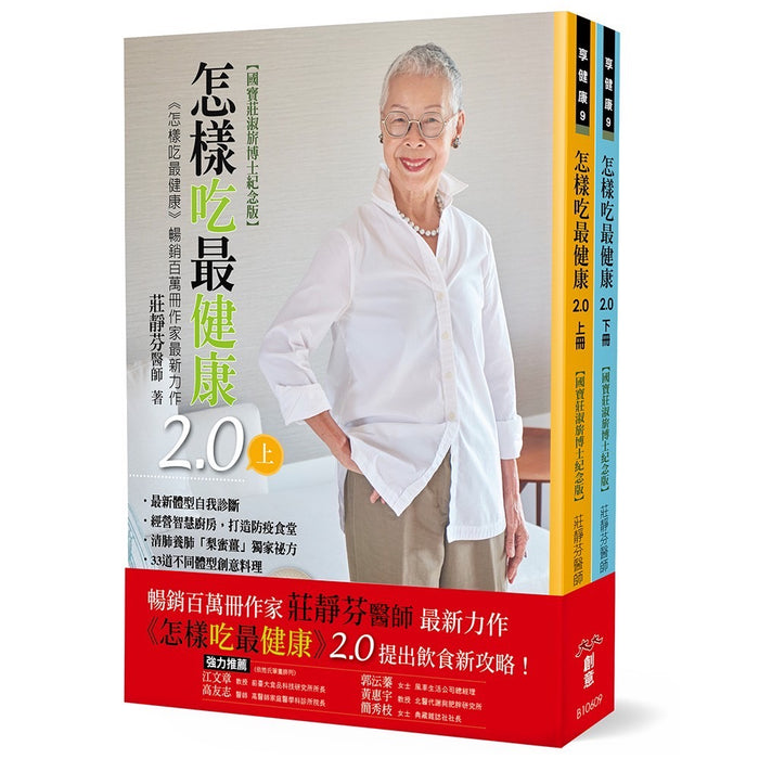 怎樣吃最健康2.0（上、下冊）［ 國寶莊淑旂博士紀念版 ］