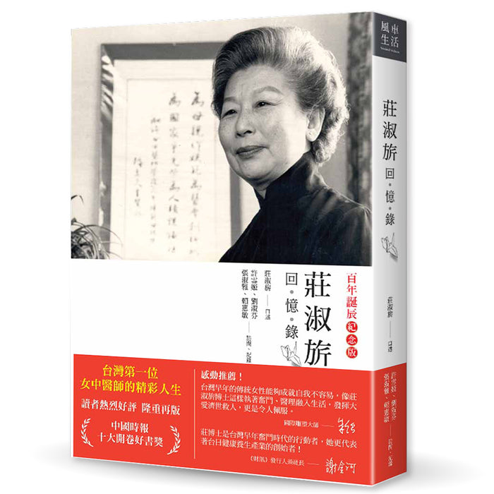 ［百年誕辰紀念版］莊淑旂回憶錄